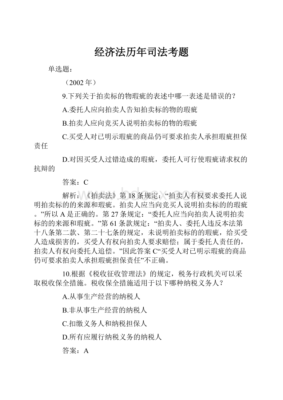 经济法历年司法考题.docx