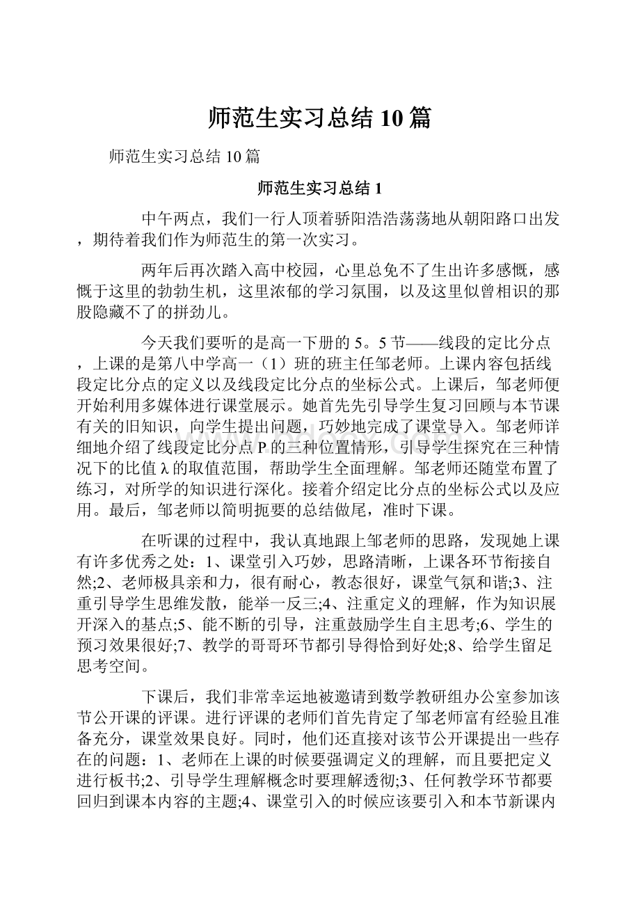 师范生实习总结10篇.docx