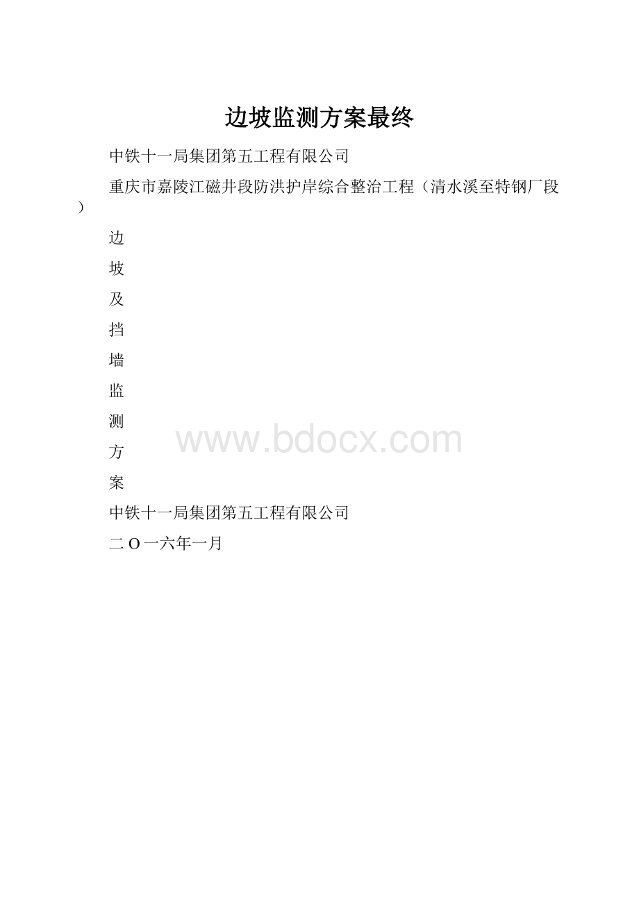 边坡监测方案最终.docx