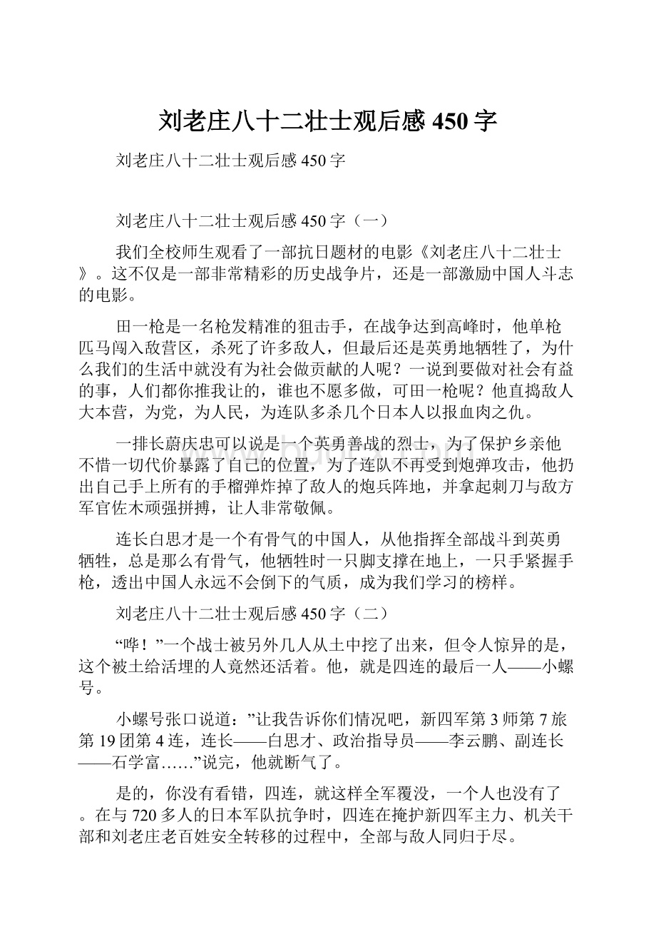 刘老庄八十二壮士观后感450字.docx_第1页