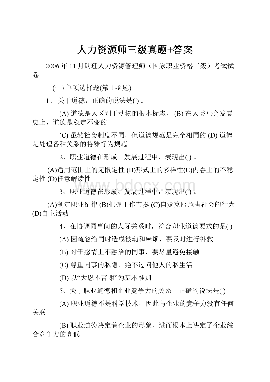 人力资源师三级真题+答案.docx_第1页