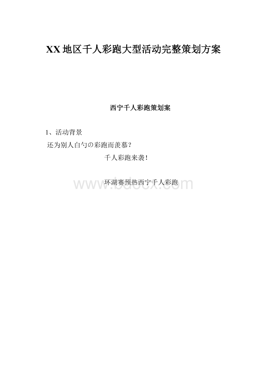 XX地区千人彩跑大型活动完整策划方案.docx_第1页