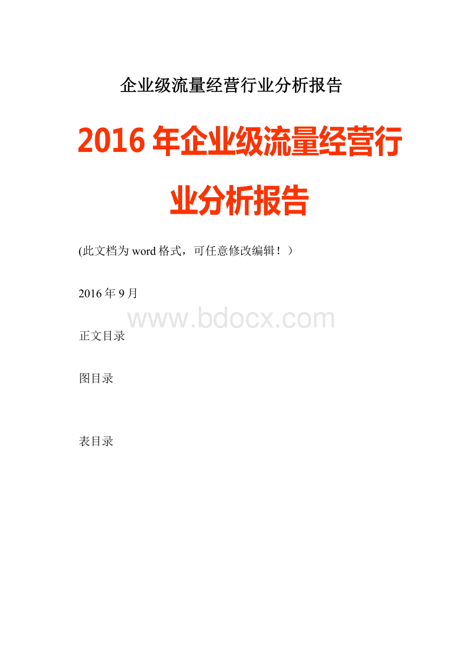 企业级流量经营行业分析报告.docx