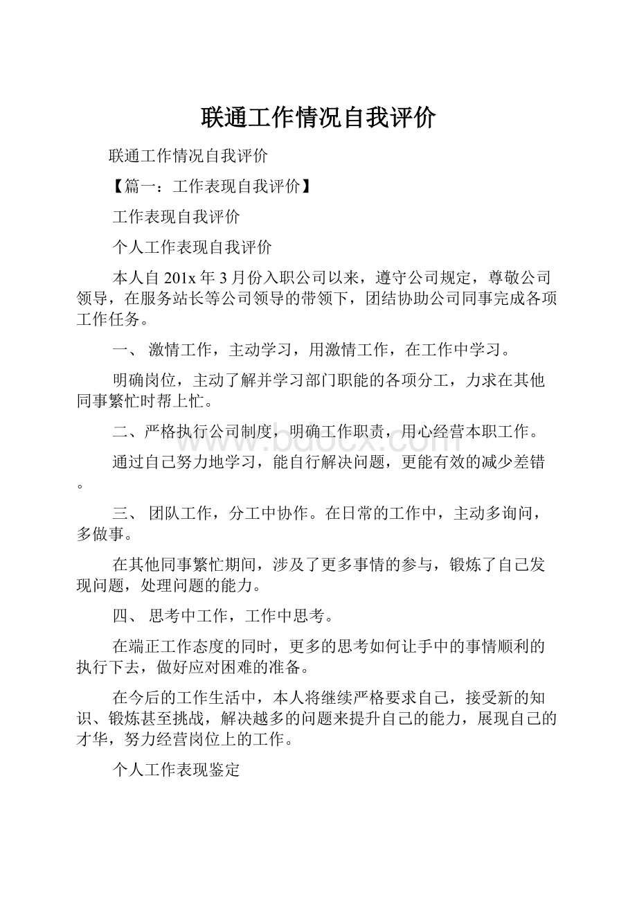 联通工作情况自我评价.docx_第1页