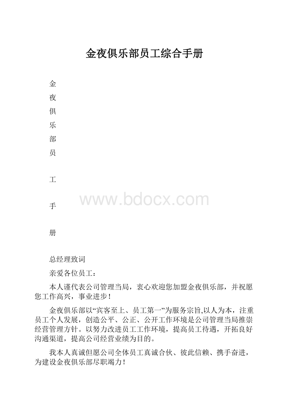 金夜俱乐部员工综合手册.docx