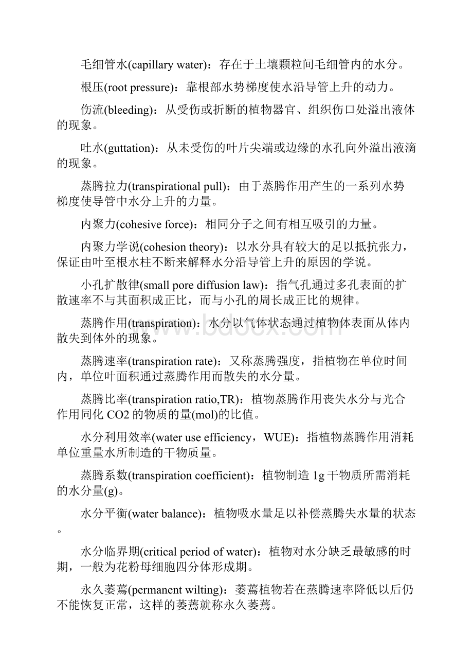 植物生理学习题大全第1章植物的水分代谢.docx_第3页