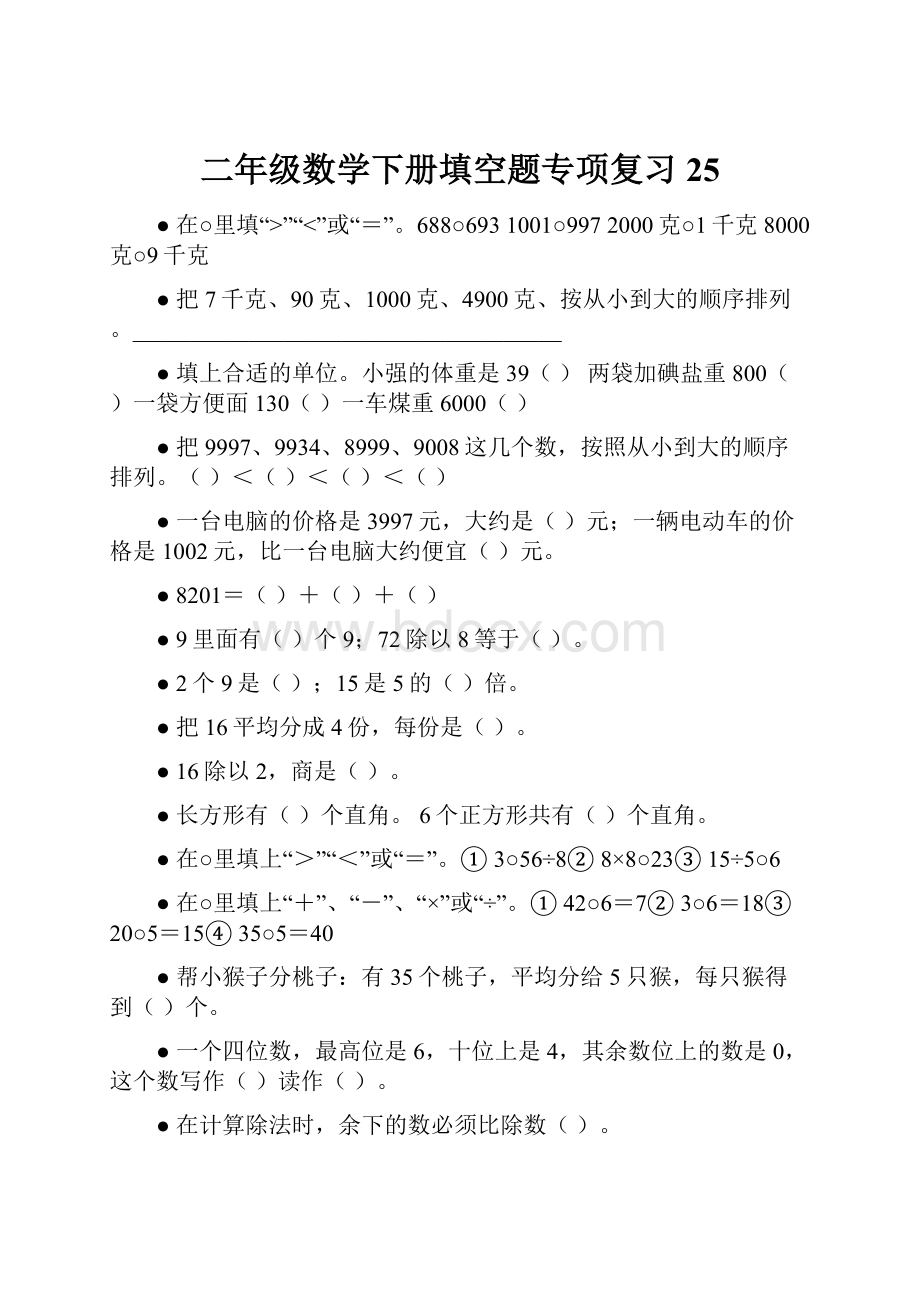 二年级数学下册填空题专项复习25.docx