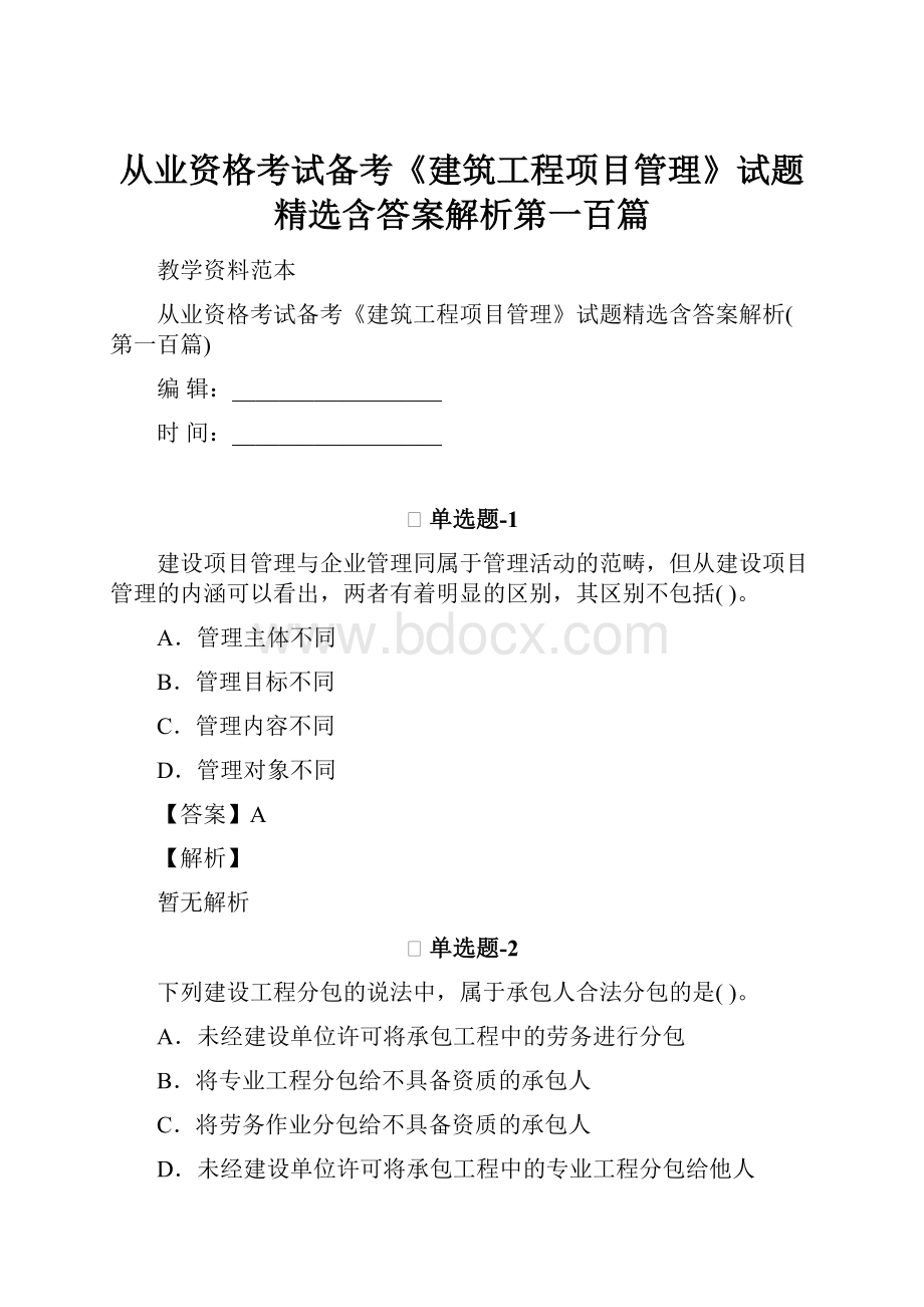 从业资格考试备考《建筑工程项目管理》试题精选含答案解析第一百篇.docx