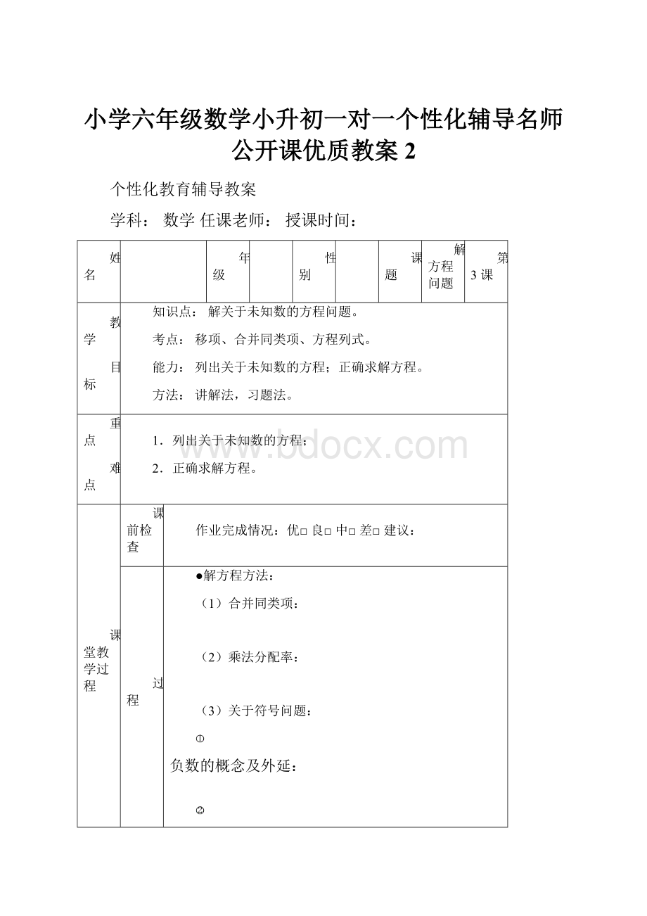 小学六年级数学小升初一对一个性化辅导名师公开课优质教案2.docx