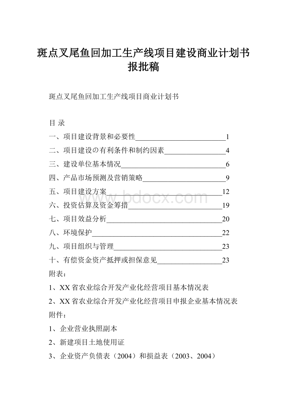 斑点叉尾鱼回加工生产线项目建设商业计划书报批稿.docx_第1页