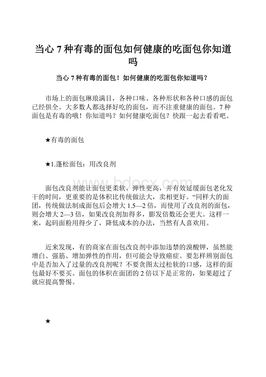 当心7种有毒的面包如何健康的吃面包你知道吗.docx