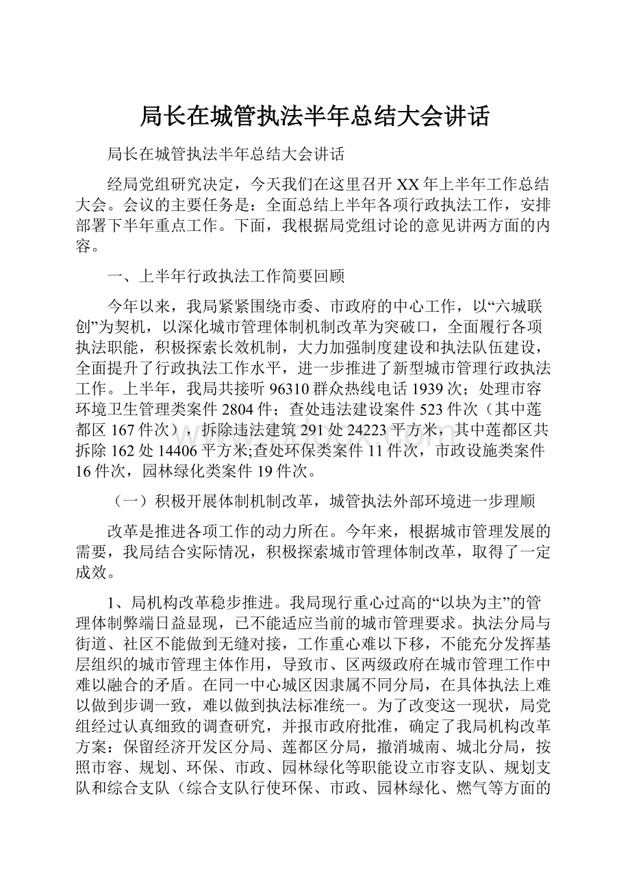 局长在城管执法半年总结大会讲话.docx_第1页