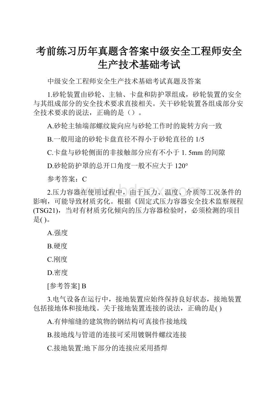 考前练习历年真题含答案中级安全工程师安全生产技术基础考试.docx