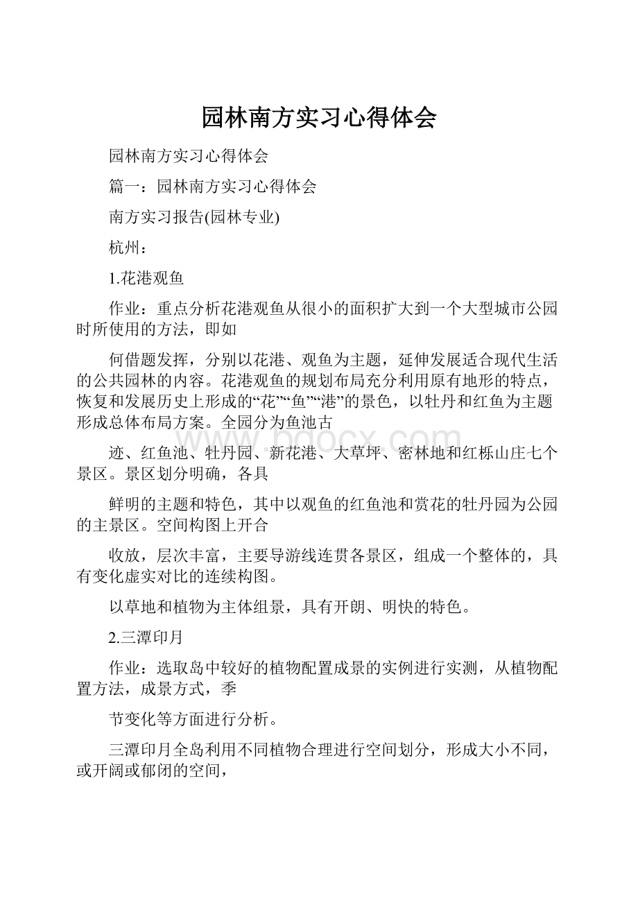 园林南方实习心得体会.docx