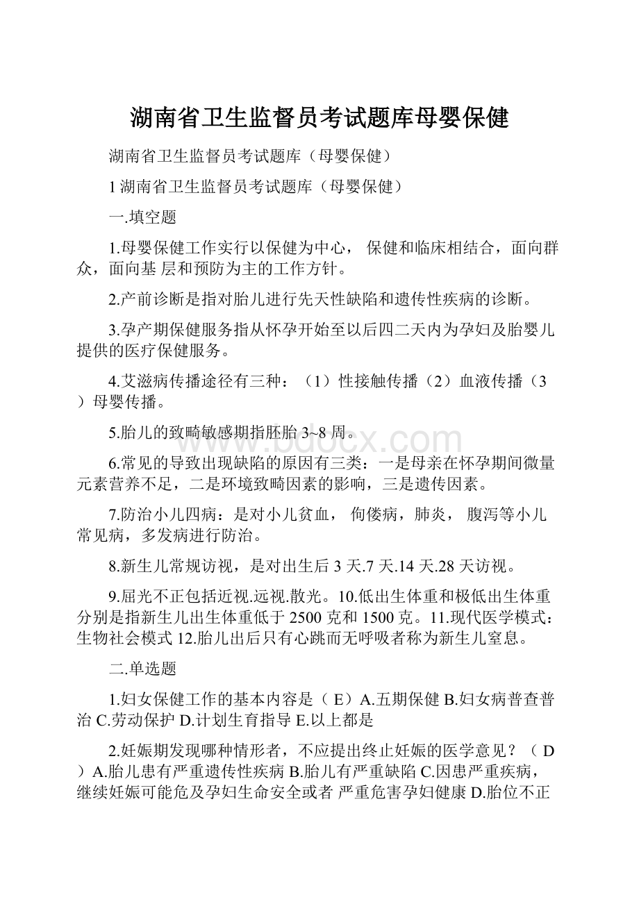 湖南省卫生监督员考试题库母婴保健.docx_第1页