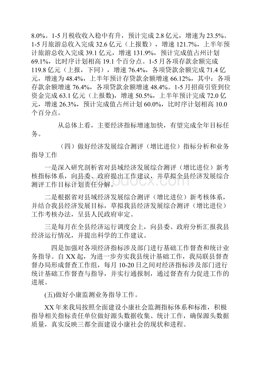 统计局上半年工作总结及下半年工作计划.docx_第3页