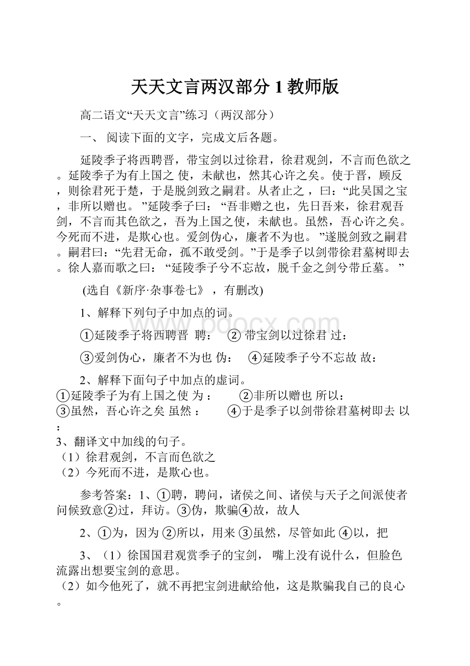 天天文言两汉部分1教师版.docx