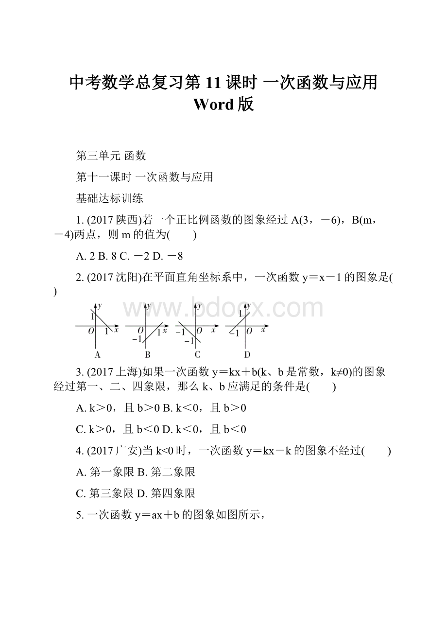 中考数学总复习第11课时一次函数与应用 Word版.docx_第1页