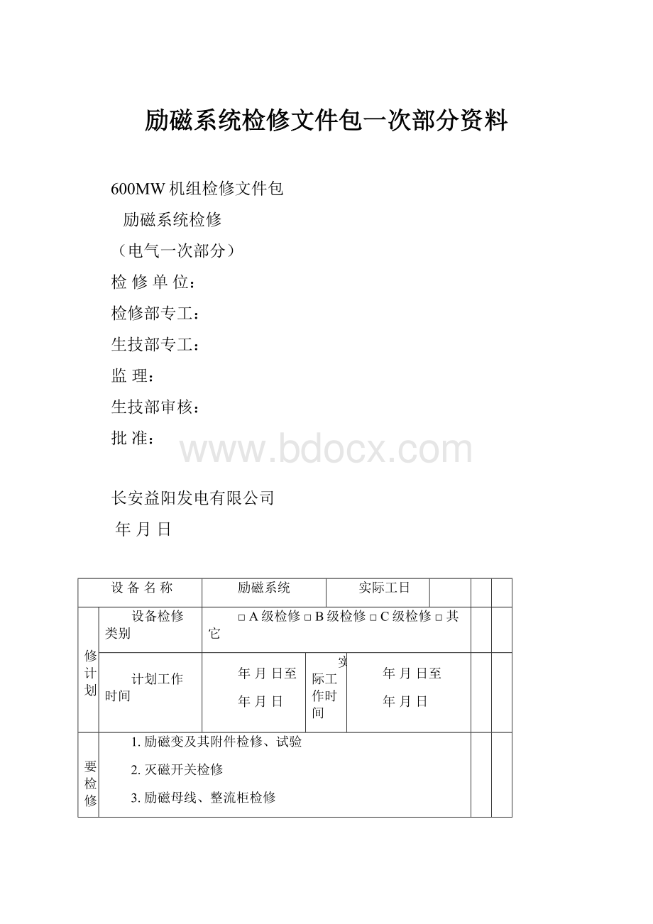 励磁系统检修文件包一次部分资料.docx