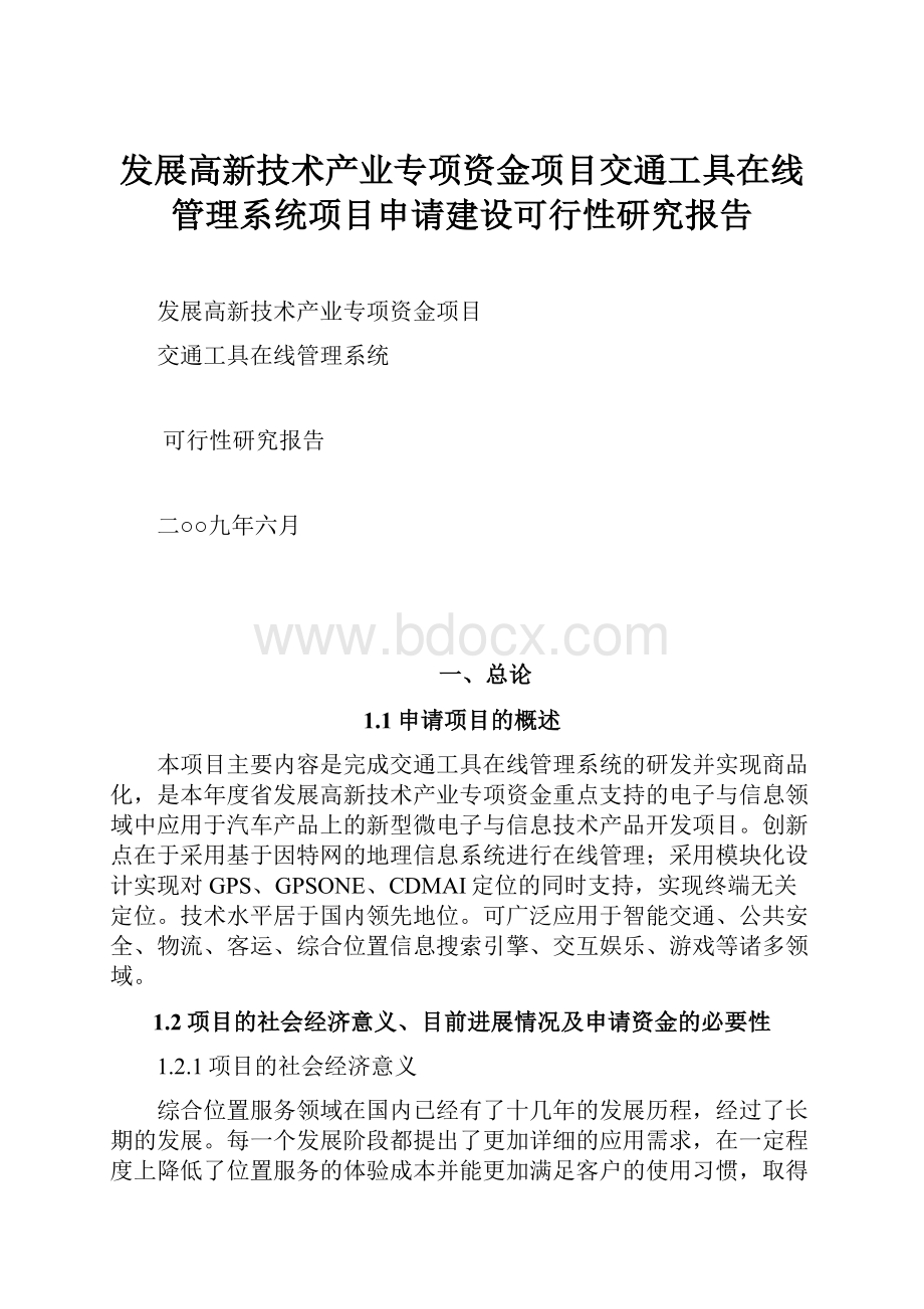 发展高新技术产业专项资金项目交通工具在线管理系统项目申请建设可行性研究报告.docx_第1页