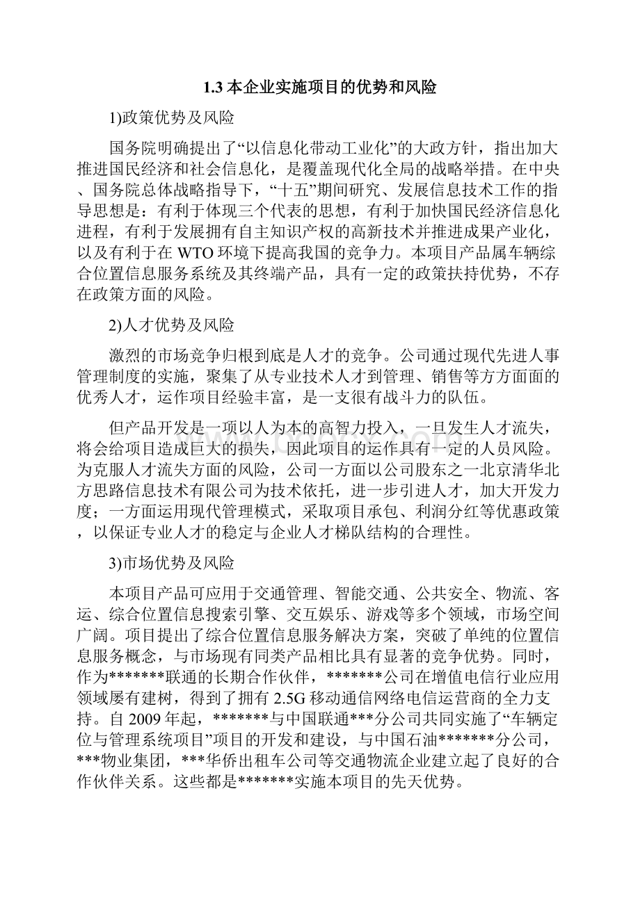 发展高新技术产业专项资金项目交通工具在线管理系统项目申请建设可行性研究报告.docx_第3页