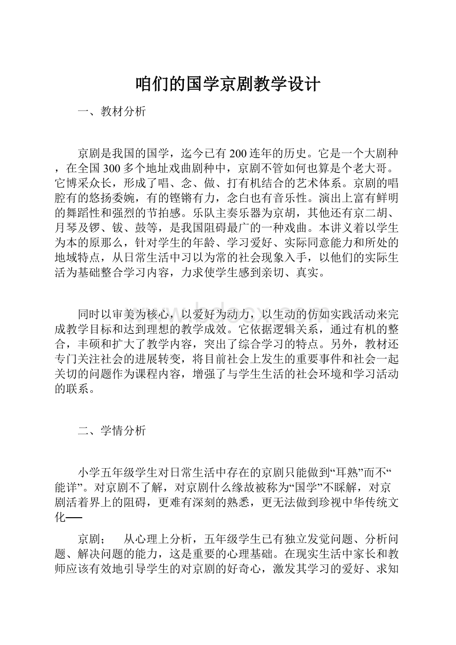 咱们的国学京剧教学设计.docx_第1页