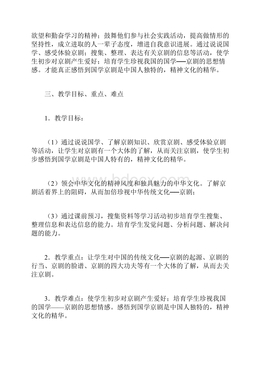 咱们的国学京剧教学设计.docx_第2页