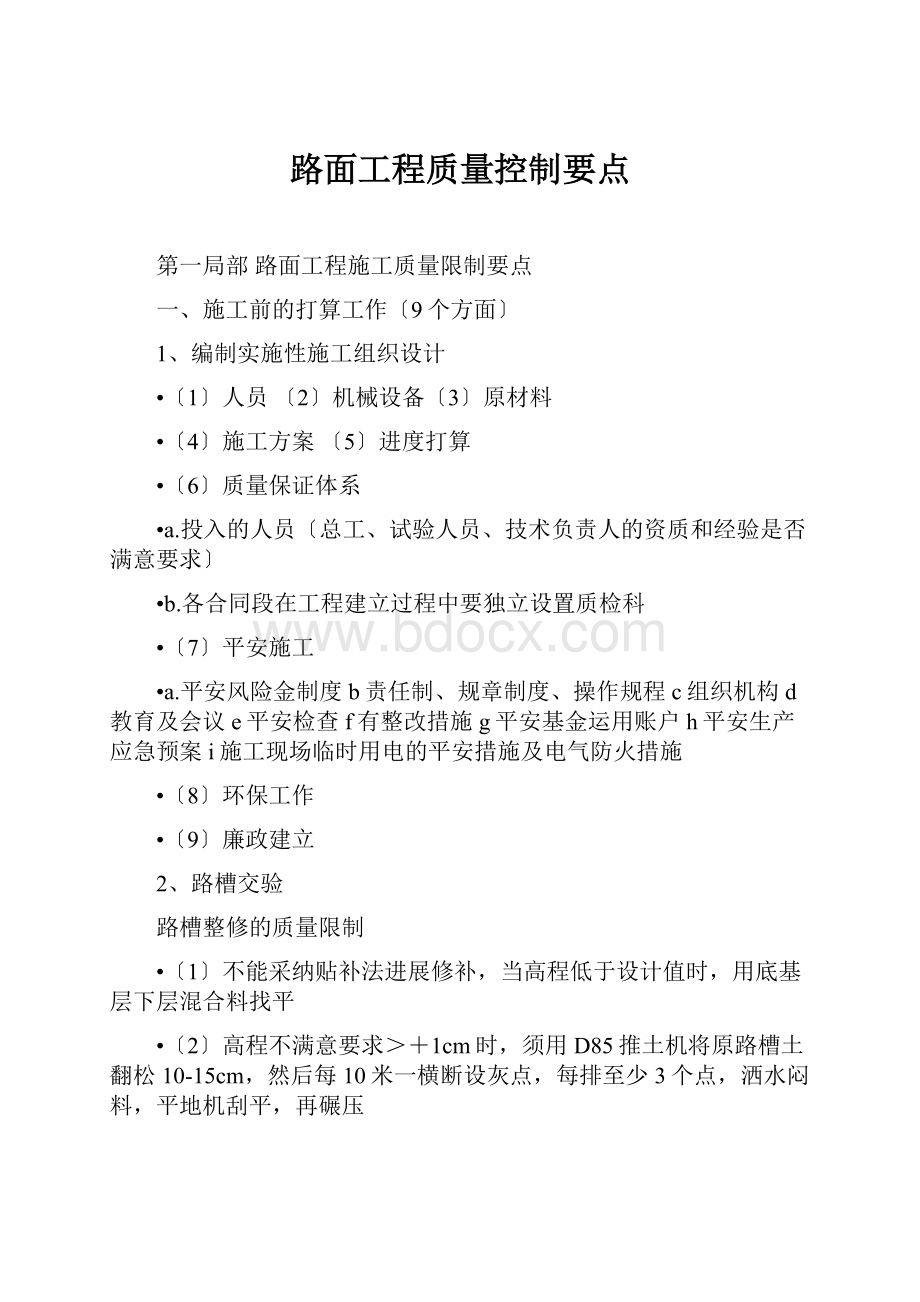 路面工程质量控制要点.docx