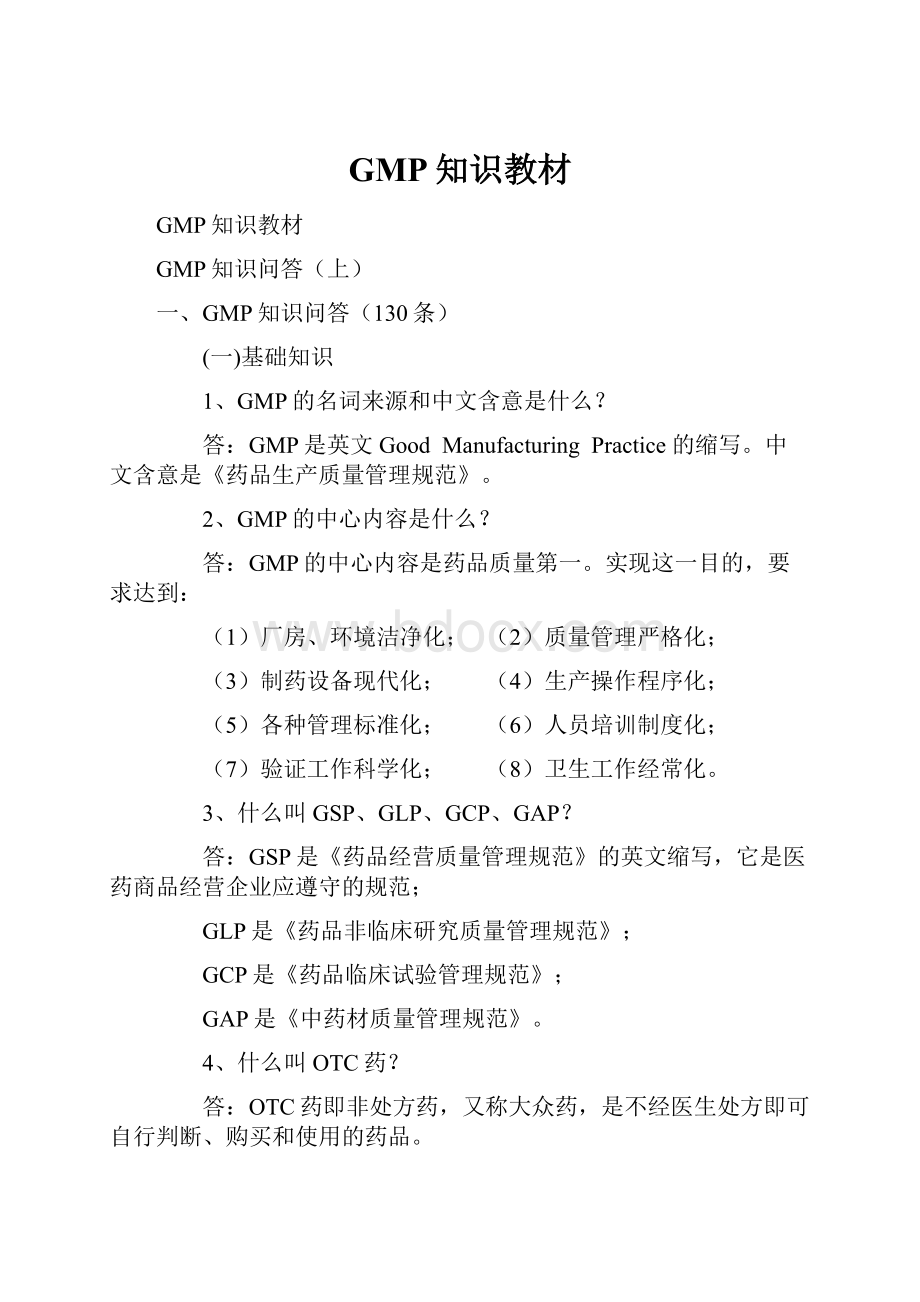 GMP知识教材.docx_第1页