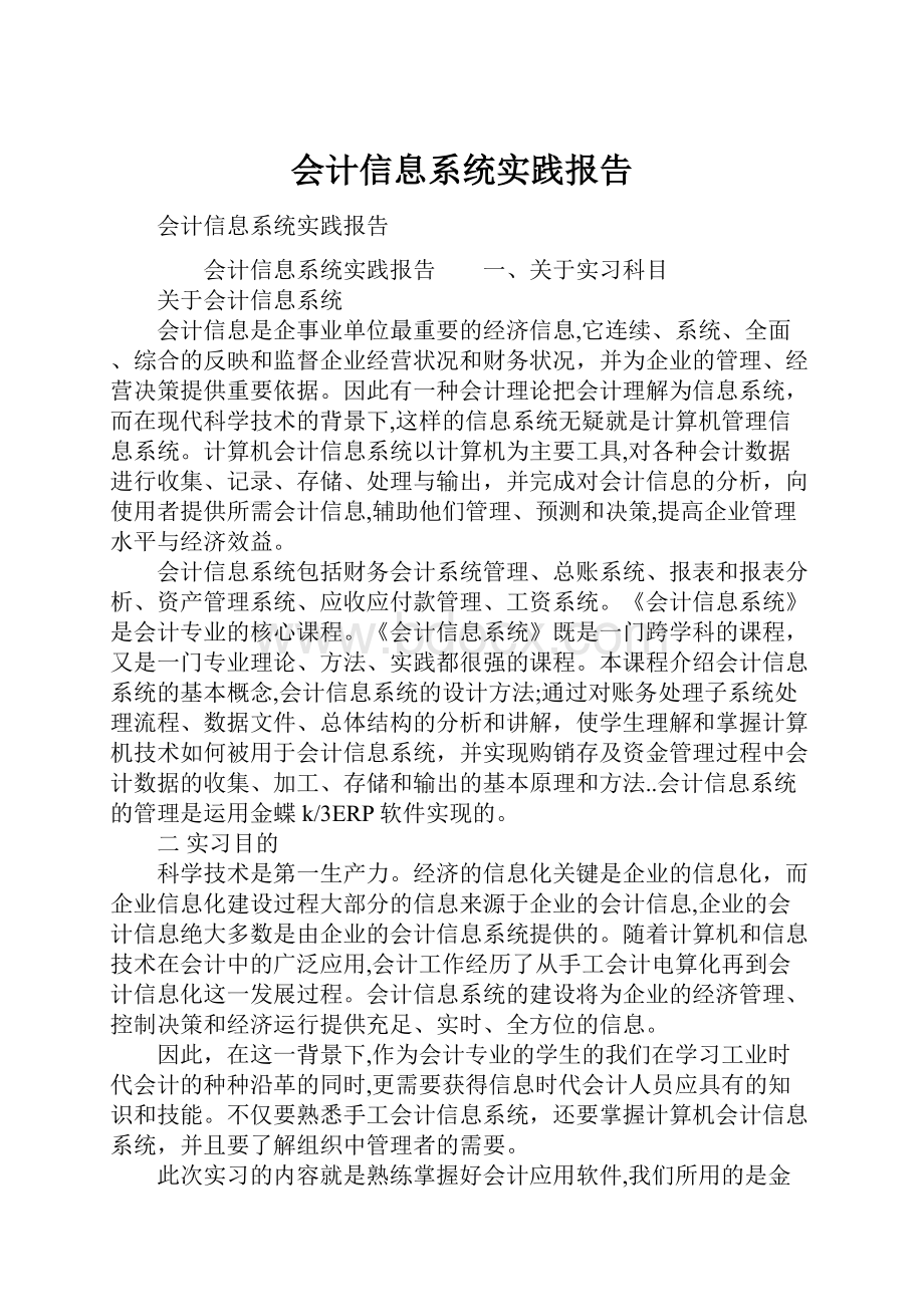 会计信息系统实践报告.docx_第1页