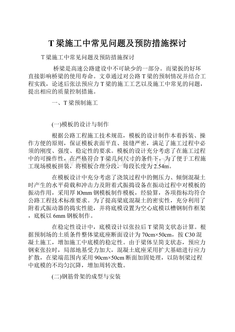 T梁施工中常见问题及预防措施探讨.docx