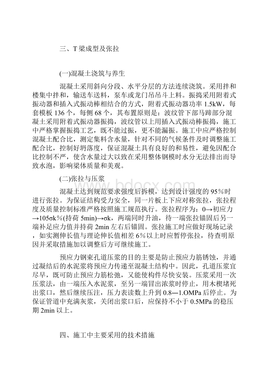 T梁施工中常见问题及预防措施探讨.docx_第3页