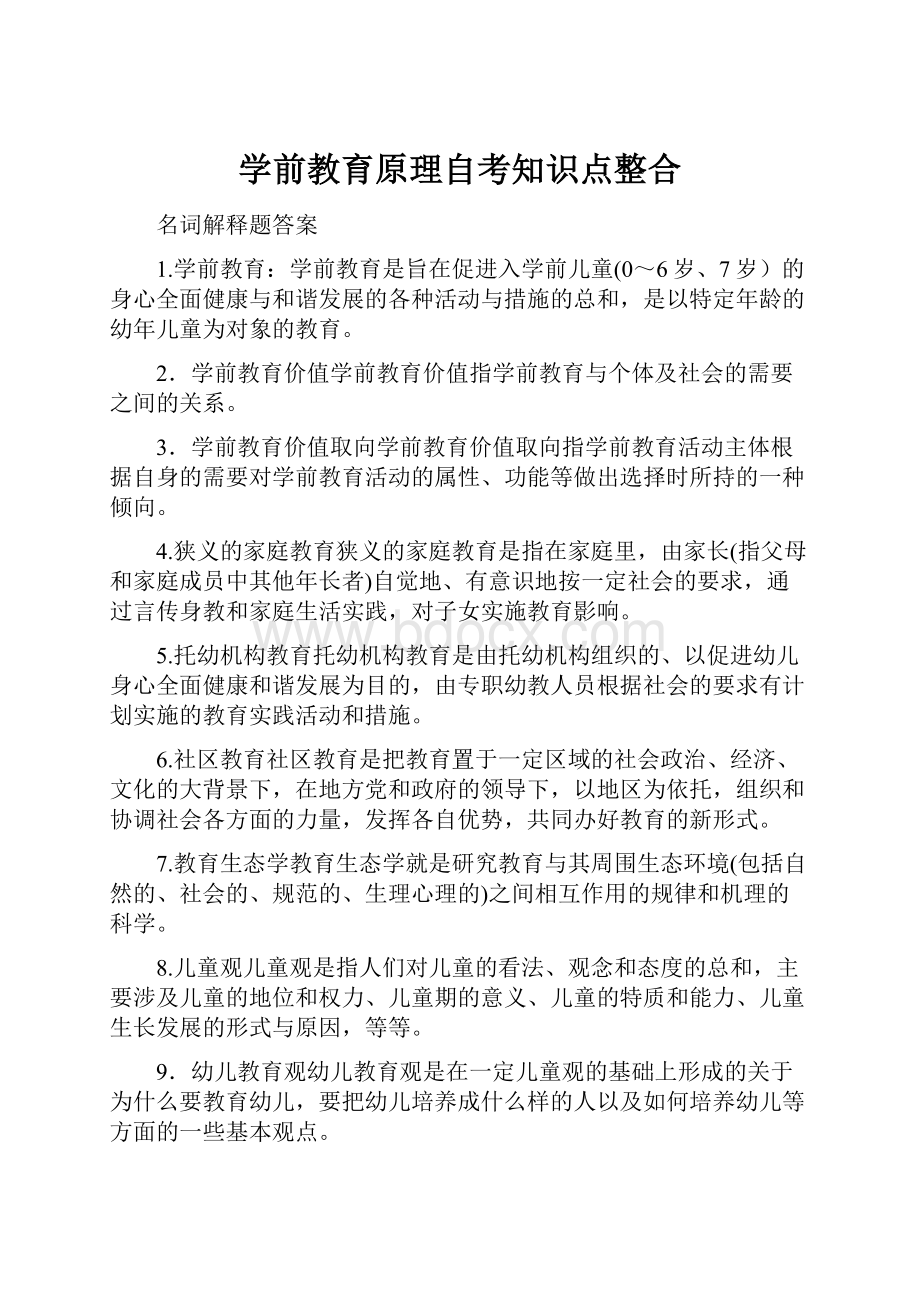 学前教育原理自考知识点整合.docx