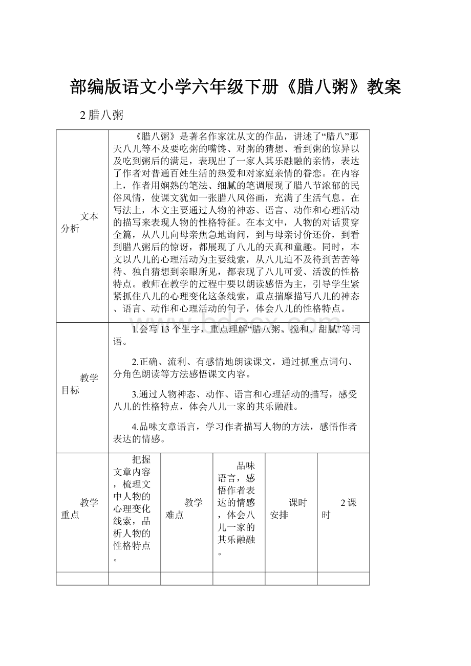 部编版语文小学六年级下册《腊八粥》教案.docx