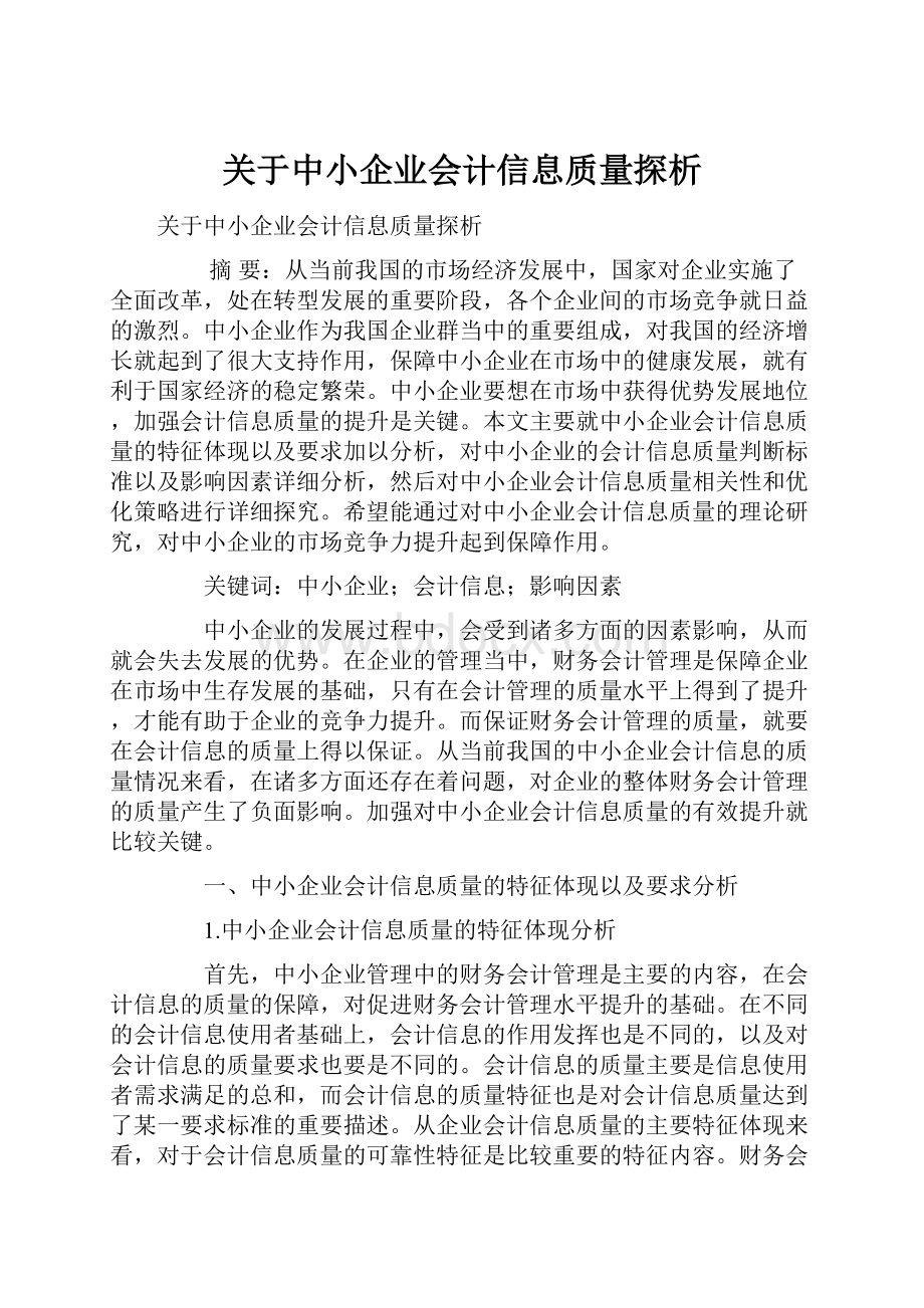 关于中小企业会计信息质量探析.docx