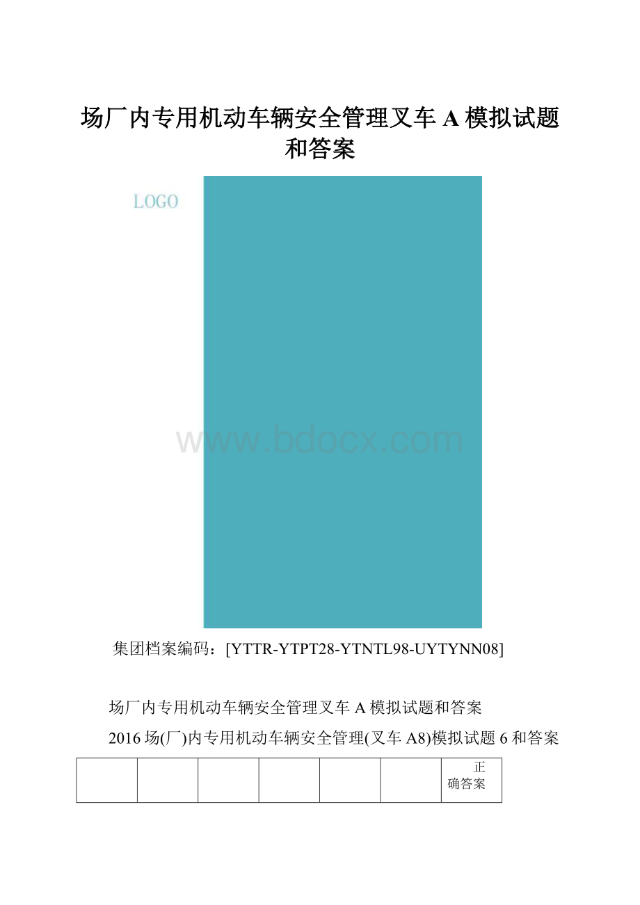 场厂内专用机动车辆安全管理叉车A模拟试题和答案.docx