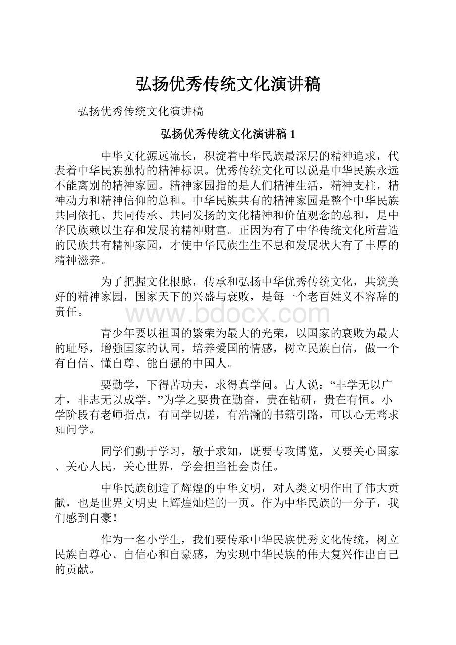 弘扬优秀传统文化演讲稿.docx