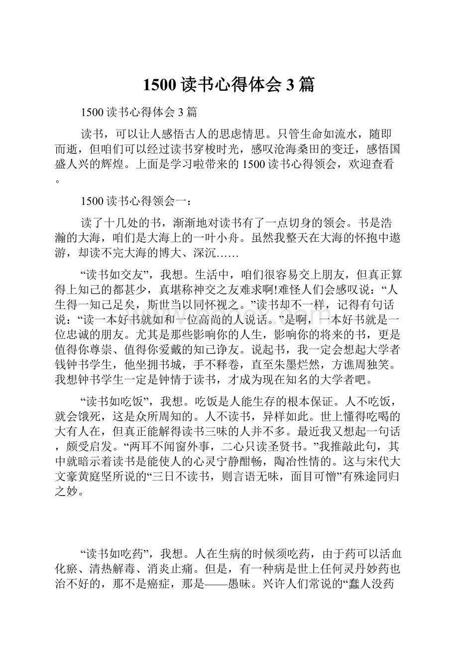 1500读书心得体会3篇.docx