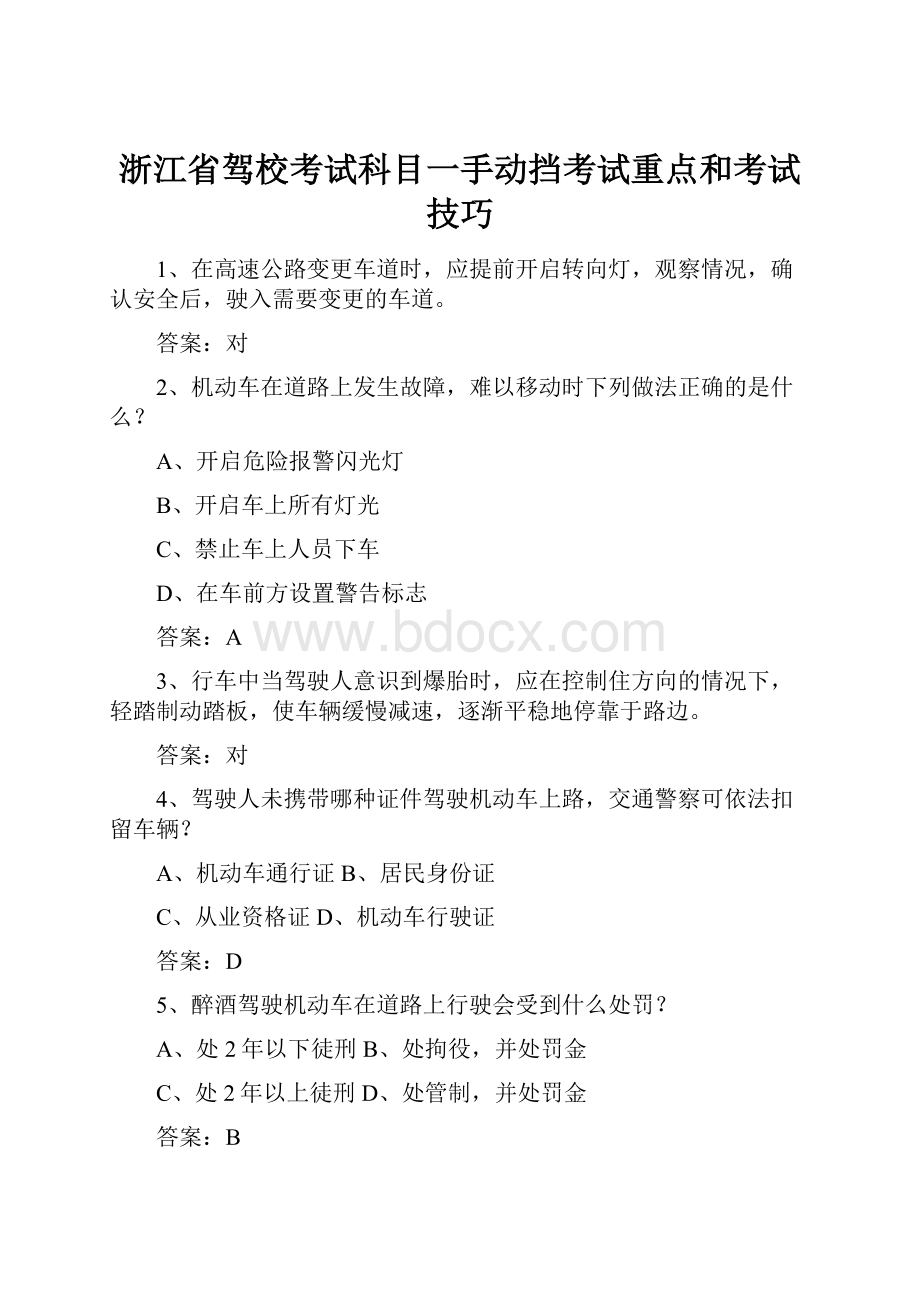 浙江省驾校考试科目一手动挡考试重点和考试技巧.docx