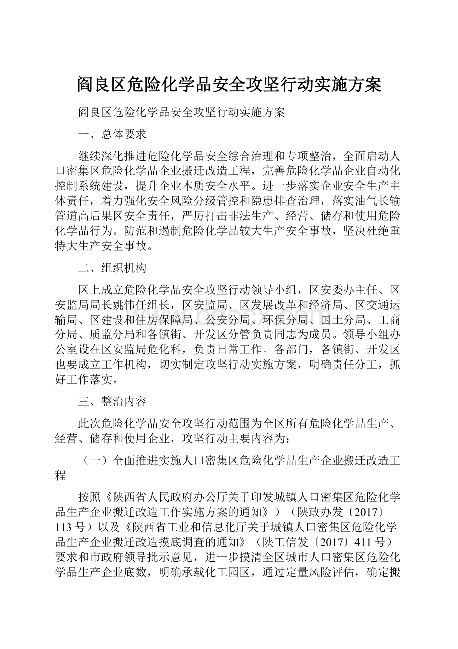 阎良区危险化学品安全攻坚行动实施方案.docx