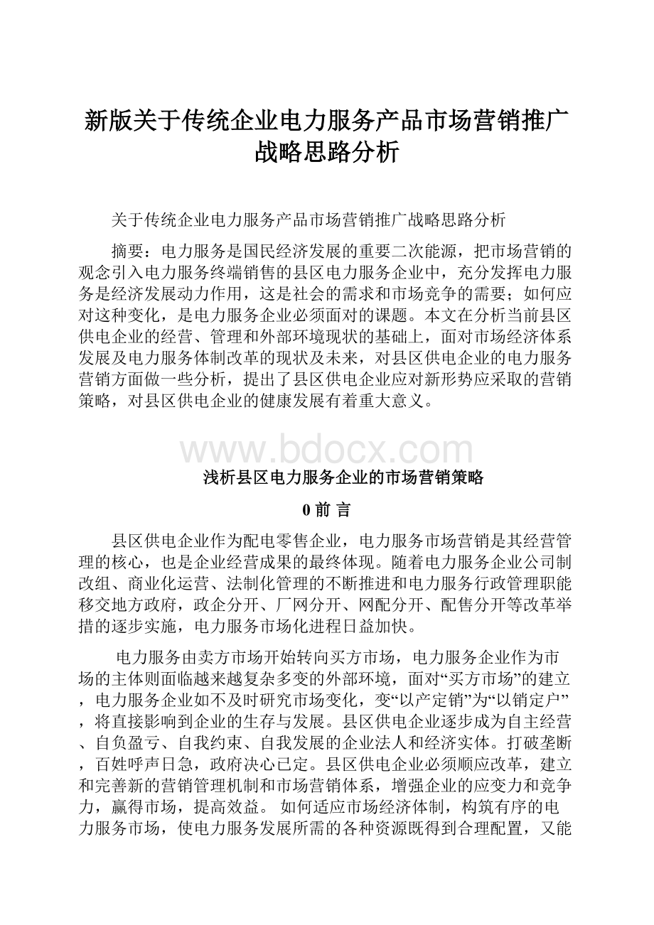 新版关于传统企业电力服务产品市场营销推广战略思路分析.docx