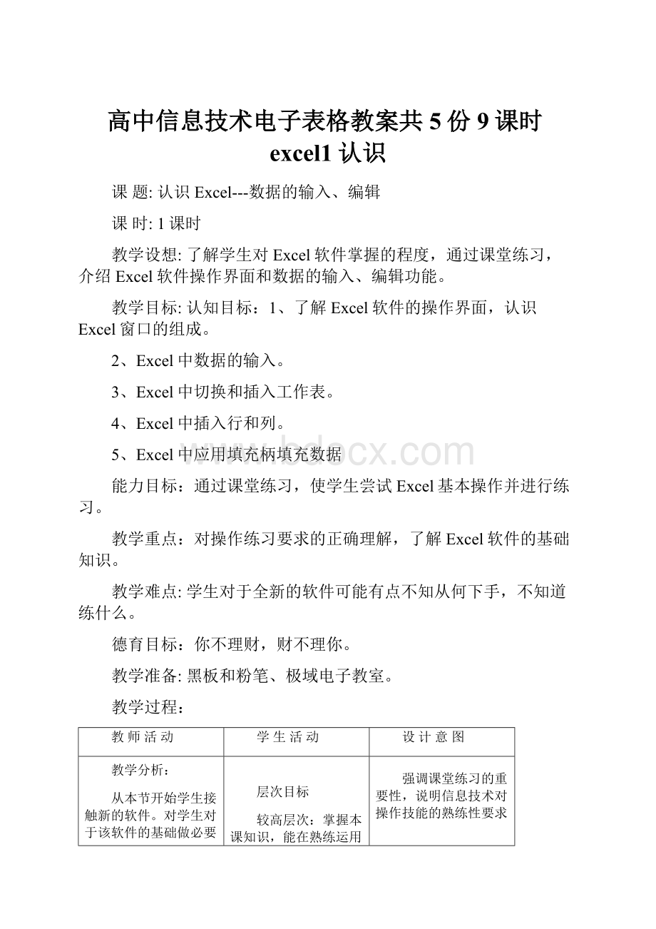 高中信息技术电子表格教案共5份9课时excel1认识.docx