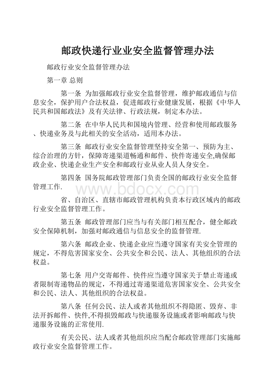 邮政快递行业业安全监督管理办法.docx