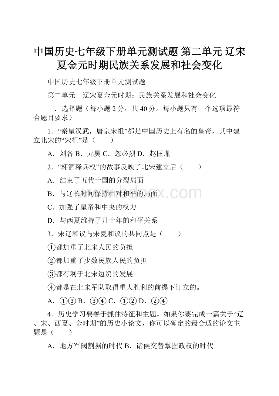 中国历史七年级下册单元测试题第二单元 辽宋夏金元时期民族关系发展和社会变化.docx