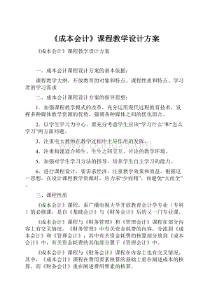 《成本会计》课程教学设计方案.docx