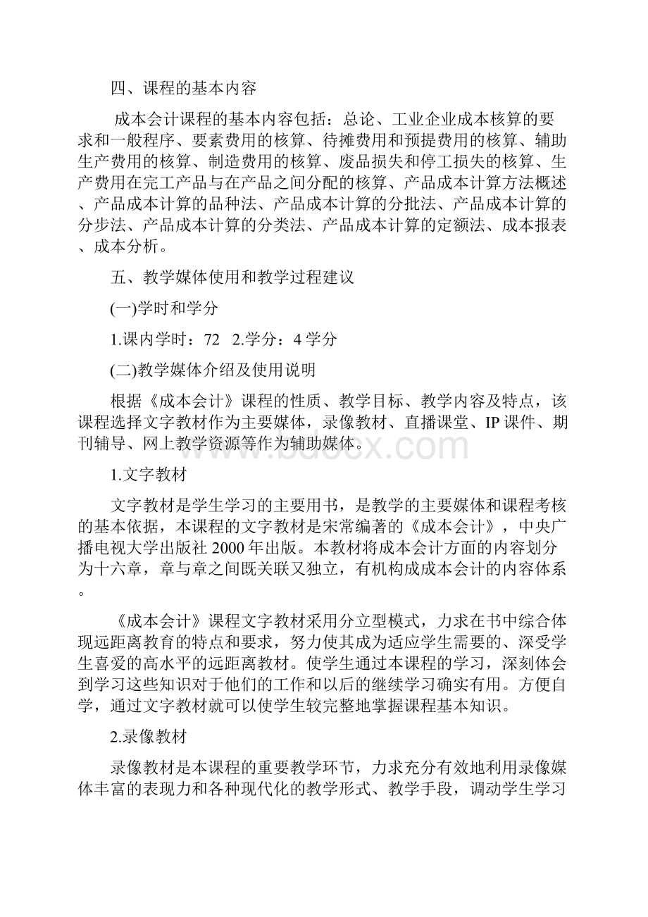 《成本会计》课程教学设计方案.docx_第2页