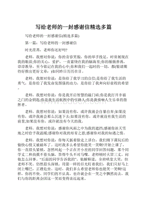 写给老师的一封感谢信精选多篇.docx