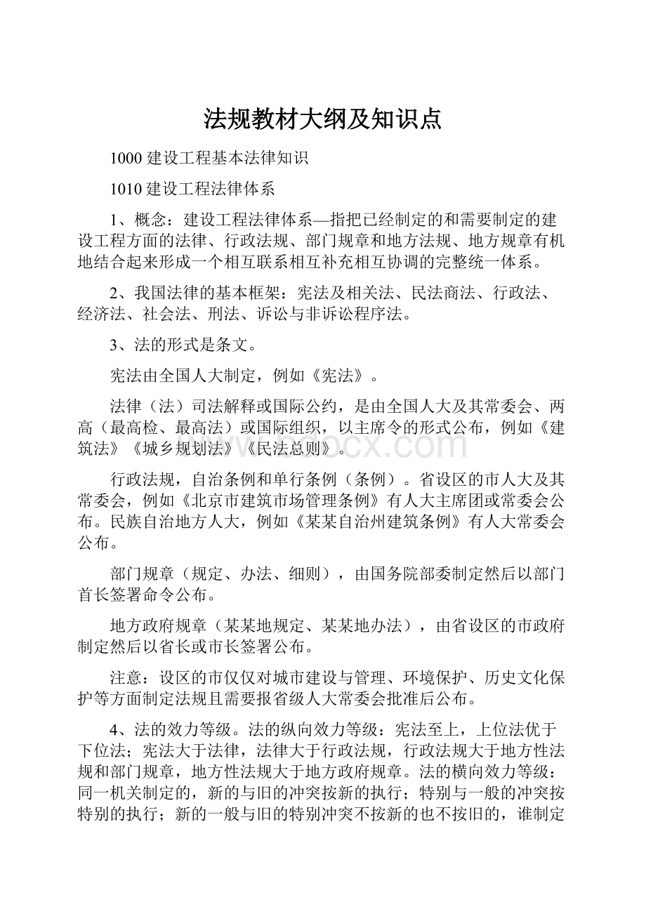 法规教材大纲及知识点.docx