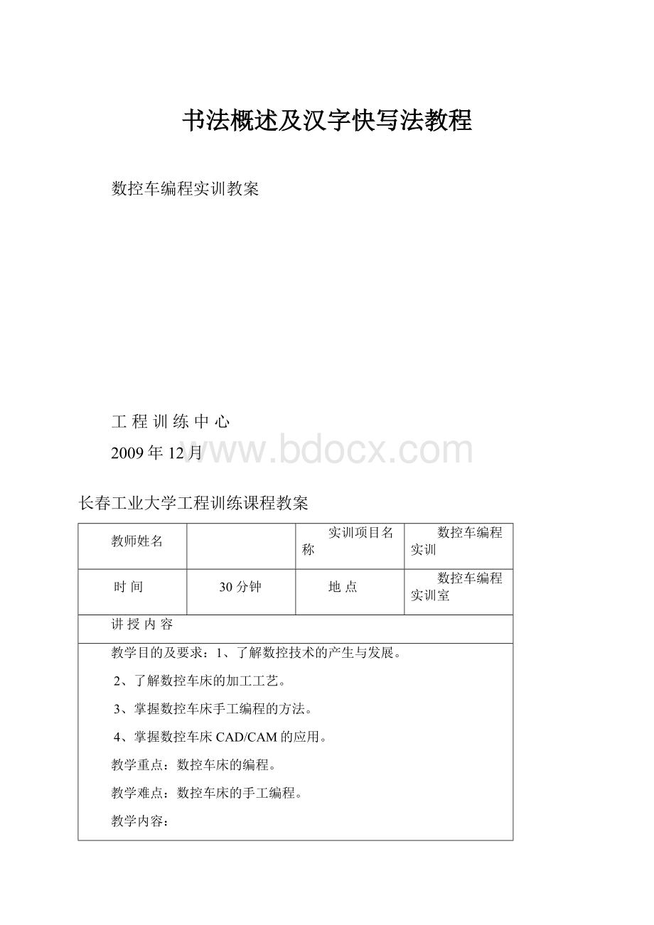 书法概述及汉字快写法教程.docx