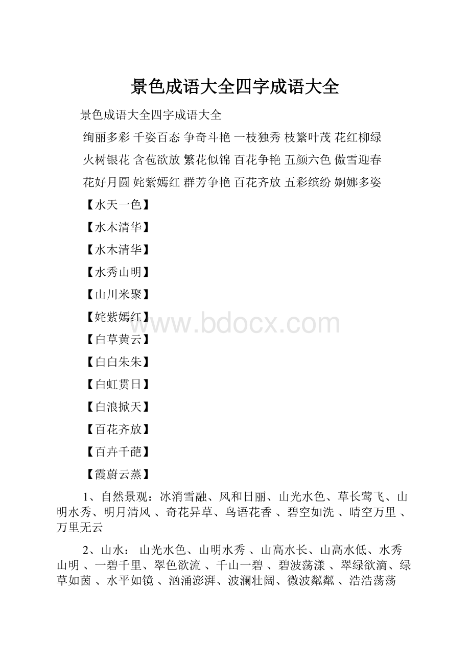 景色成语大全四字成语大全.docx